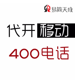 聊城400電話如何辦理 哪家公司好 收費標準 移動 400業(yè)務(wù)辦理