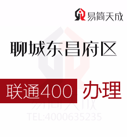 聊城400電話號碼辦理公司哪家好 收費標準 官網(wǎng) 如何申請辦理 聯(lián)通