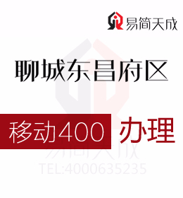 聊城東昌府區(qū)400電話如何辦理 哪家公司好 收費標準 移動 400業(yè)務(wù)辦理 400移動