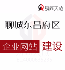 聊城東昌府區(qū)企業(yè)網(wǎng)站建設(shè)時期應(yīng)該避免的雷區(qū)你都了解嗎一起來看看