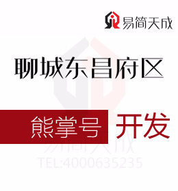 熊掌號如何成為聊城東昌府區(qū)創(chuàng)業(yè)公司的發(fā)展利器 開發(fā)價格 收費標(biāo)準(zhǔn) 哪家好