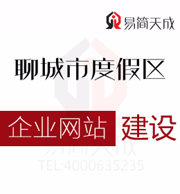 聊城度假區(qū)公司營銷軟件 企業(yè)網(wǎng)站建設(shè)的三大作用 哪家好 收費標(biāo)準(zhǔn) 價格