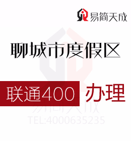 聊城度假區(qū)公司辦理400電話 聯(lián)通 400電話辦理為企業(yè)營銷提供科學(xué)依據(jù) 費用 價格