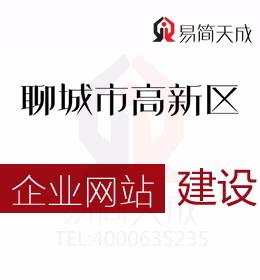 聊城市高新區(qū)的那些企業(yè)網(wǎng)站建設(shè)價格超低的靠譜嗎  哪家好 收費標(biāo)準(zhǔn)