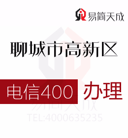 聊城高新區(qū)辦理400電話 400電話辦理有效促進營銷增長 電信