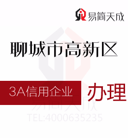 聊城商標公司 聊城資質(zhì)代辦公司辦理3A信用評級證書 哪里辦理好 費用