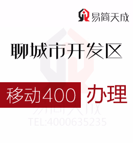 聊城開發(fā)區(qū)400電話申請加快企業(yè)技術(shù)與產(chǎn)品升級  400電話辦理哪家好 移動