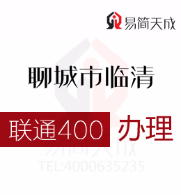 聊城臨清公司辦理400電話 400電話申請凝聚新優(yōu)勢打開更大市場 聯(lián)通 費用 價格