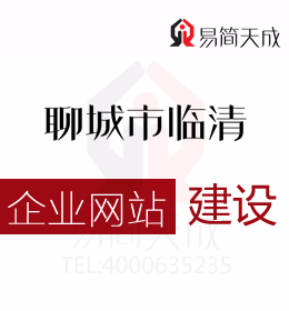 聊城臨清代辦公司告知創(chuàng)業(yè)者如何與網(wǎng)站建設(shè)公司討論并確定網(wǎng)站建設(shè)方案