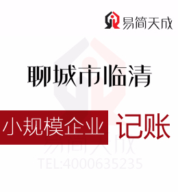 聊城東昌府區(qū)會計代理記賬公司關于小規(guī)模企業(yè)納稅申報公司會計記賬收費標準