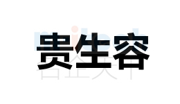 聊城公司代辦聊城各地區(qū)企業(yè)商標(biāo)注冊(cè)成功案例貴生容